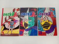 全初版「変身忍者嵐　全３巻」昭和47年　石森章太郎・朝日ソノラマ/石ノ森章太郎