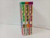 石森章太郎「ロボット刑事　全3巻」石ノ森章太郎・講談社コミック　昭和48年