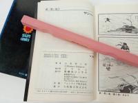 石森章太郎「新黒い風　全2巻」朝日ソノラマ・サンコミック/石ノ森章太郎
