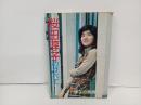 昭和51年初版　桜田淳子のすべて/サン・ミュージック　アロー出版社
