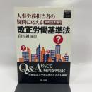 Q&Aで疑問解決!労使協定書や規定例など書式も満載!人事労務担当者の疑問に応える 平成22年施行 改正労働基準法 (フロントラインシリーズ) 第一法規株式会社 岩出 誠