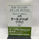 |入門|ケース・メソッド学習法―世界のビジネス・スクールで採用されている ダイヤモンド社 ウィリアム・エレット
