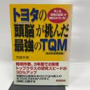 トヨタの頭脳が挑んだ最強のTQM: 今こそ、経営の品質が求められている! 実業之日本社 荒賀 年美