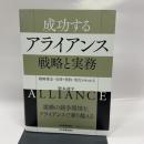 戦略策定・交渉・契約・実行がわかる 成功するアライアンス 戦略と実務 日本実業出版社 野本 遼平