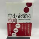 中小企業の戦略: 戦略優位の中小企業経営論 同友館 井上 善海