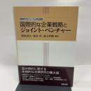 国際的な企業戦略とジョイント・ベンチャ- (国際取引法フォーラム研究叢書) 商事法務