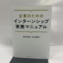 企業のためのインターンシップ実施マニュアル 日本能率協会マネジメントセンター 今永 典秀