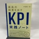 最高の結果を出すKPI実践ノート フォレスト出版 中尾 隆一郎