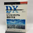 DXのためのビジネスモデル設計方法 (OnDeck Books（NextPublishing）) インプレスR&D 幡鎌 博