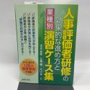 人事評価者研修の効果的な進め方と〔業種別〕演習ケース集 日本法令 大山 亨