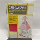 CSRイニシアチブ: CSR経営理念・行動憲章・行動基準の推奨モデル 英訳付き 日本規格協会 日本経営倫理学会CSRイニシアチブ委員会