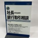 必携！　社長のための銀行取引相談 すばる舎 川北英貴