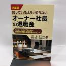 オーナー社長の退職金 大蔵財務協会 小林 進