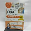 まんがでスラスラわかる! リフォーム・外壁塗装・リノベーション完全攻略ガイド 現代書林 安藤 勉