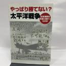 やっぱり勝てない?太平洋戦争: 日本海軍は本当に強かったのか シミュレーションジャーナル 「やっぱり勝てない?太平洋戦争」制作委員