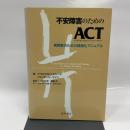 不安障害のためのACT(アクセプタンス&コミットメント・セラピー) 実践家のための構造化マニュアル 星和書店 ゲオルグ・H・アイファート