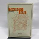在村蘭学の展開 思文閣出版