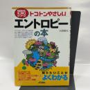 トコトンやさしいエントロピーの本 (今日からモノ知りシリーズ) 日刊工業新聞社 石原 顕光