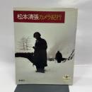 松本清張カメラ紀行 (とんぼの本) 新潮社 松本 清張