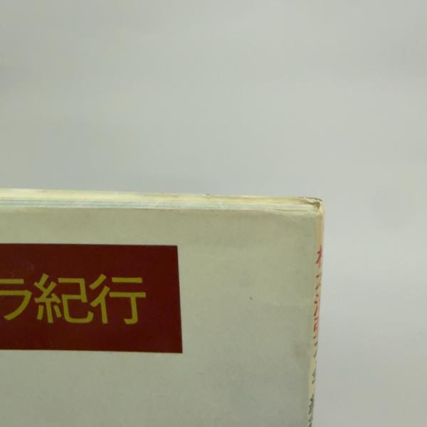 松本清張　カメラ紀行 とんぼの本 松本清張カメラ紀行 (とんぼの本) 新潮社 松本 清張(松本 清張