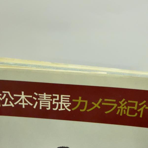 松本清張カメラ紀行 (とんぼの本) 新潮社 松本 清張 | 松本 清張