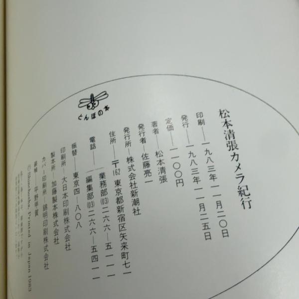 松本清張カメラ紀行 (とんぼの本) 新潮社 松本 清張 | 松本 清張