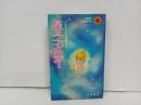 星のファンタジー　水野英子珠玉短編集/朝日ソノラマ・昭和46年