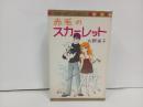 水野英子「赤毛のスカーレット」1973年　マーガレット・コミックス