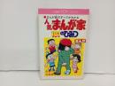 赤塚不二夫・石森章太郎「人気まんが家101のひみつ」小学館101コミックス　昭和51年初版