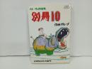 ストーリィ作品集　別冊10/作画グループ　13周年記念参加号　