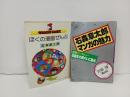 石森章太郎「ぼくの漫画ぜんぶ」「石森章太郎マンガの魅力」昭和52年