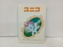 手塚治虫「ユニコ」1977年初版　サンリオ文庫/手塚治虫プロダクション