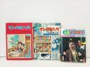石ノ森章太郎「マンガ家入門」「続・マンガ家入門」「石森マンガ教室」まとめて3冊/石ノ森章太郎
