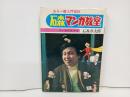 カラー版入門百科「石森マンガ教室」マンガの王さま/カラー版入門百科