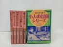 岩波少年文庫「小人の冒険シリーズ　全5冊」メアリー・ノートン作/川をくだる小人たち・床下の小人たち・空をとぶ小人たち