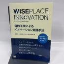 WISEPLACE INNOVATION 目的工学によるイノベーション実践手法 翔泳社 紺野 登