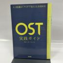 人と組織の「アイデア実行力」を高める――OST(オープン・スペース・テクノロジー)実践ガイド 英治出版 香取 一昭