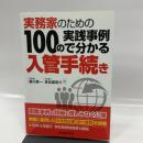 実務家のための 100の実践事例で分かる入管手続き 労働新聞社 長谷部 啓介