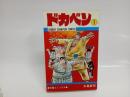 初版「ドカベン　1巻」水島新司/昭和47年初版　秋田書店