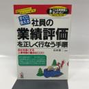 社員の業績評価を正しく行なう手順 (こんな実務書がほしかった 23) KADOKAWA(中経出版) 松田 憲二