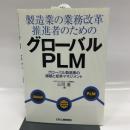 製造業の業務改革推進者のためのグローバルＰＬＭ 日刊工業新聞社 三河　進