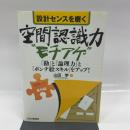 設計センスを磨く空間認識力"モチアゲ" (「図面って」シリーズ 番外編) 日刊工業新聞社 山田　学