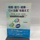役割・能力・成果・・・“〇×主義”を超えて: 役割・能力・成果主義、それぞれの特質を活かしつつ調和させたトライアングル人事システムとは 日本生産性本部生産性労働情報センター 河合克彦