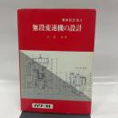 無段変速機の設計 <機械設計法シリーズ 5> 増補 パワー社 高橋徹