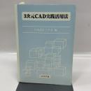3次元CAD実践活用法 コロナ社