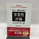 銀行員のコンサルティング力を高める 中小・零細企業の事業性評価ハンドブック 中央経済社 寺嶋直史