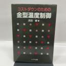 コストダウンのための金型温度制御 シグマ出版