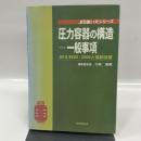 圧力容器の構造-一般事項: JIS B8265:2000と強制法規 (JIS使い方シリーズ) 日本規格協会