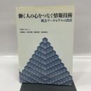 働く人の心をつなぐ情報技術: 概念データモデルの設計 白桃書房 南波 幸雄