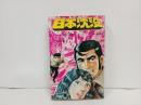 昭和49年「日本沈没」さいとう・プロ/秋田書店　小松左京